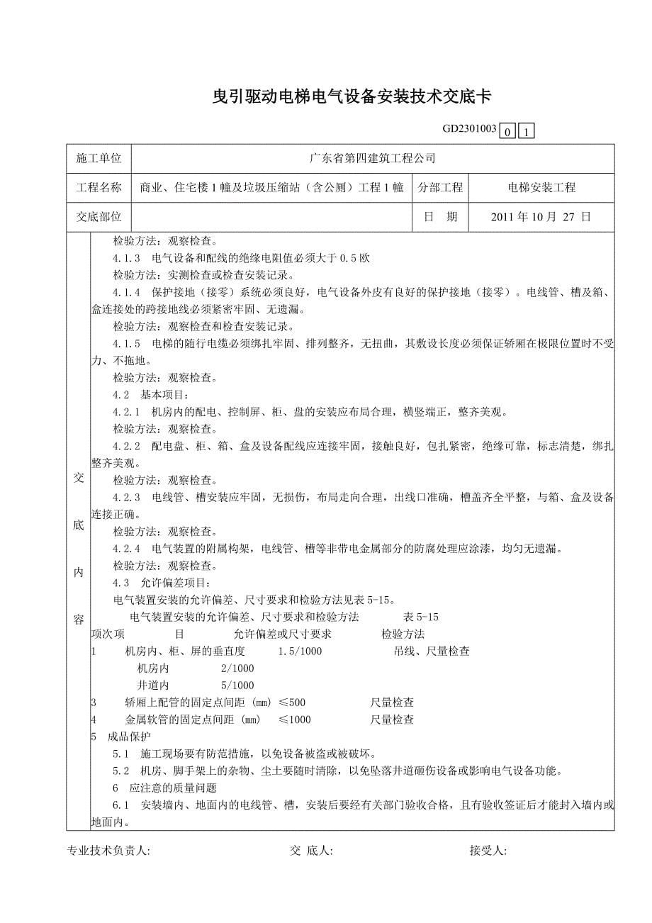 曳引驱动电梯电气设备安装技术交底卡_第5页