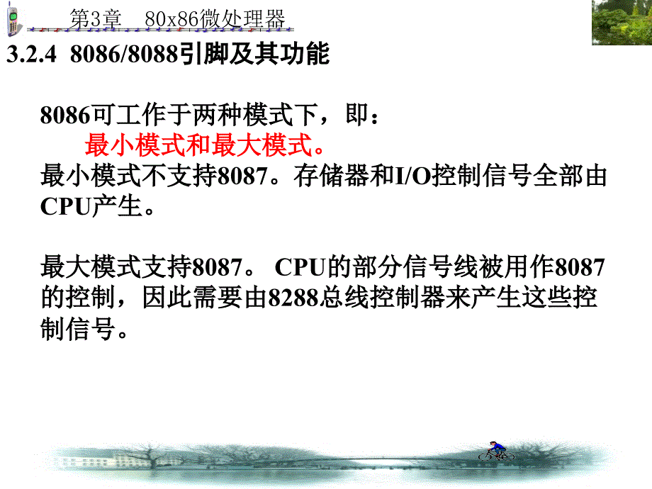 微型计算机原理与汇编语言第3章-280868088引脚及其功_第1页