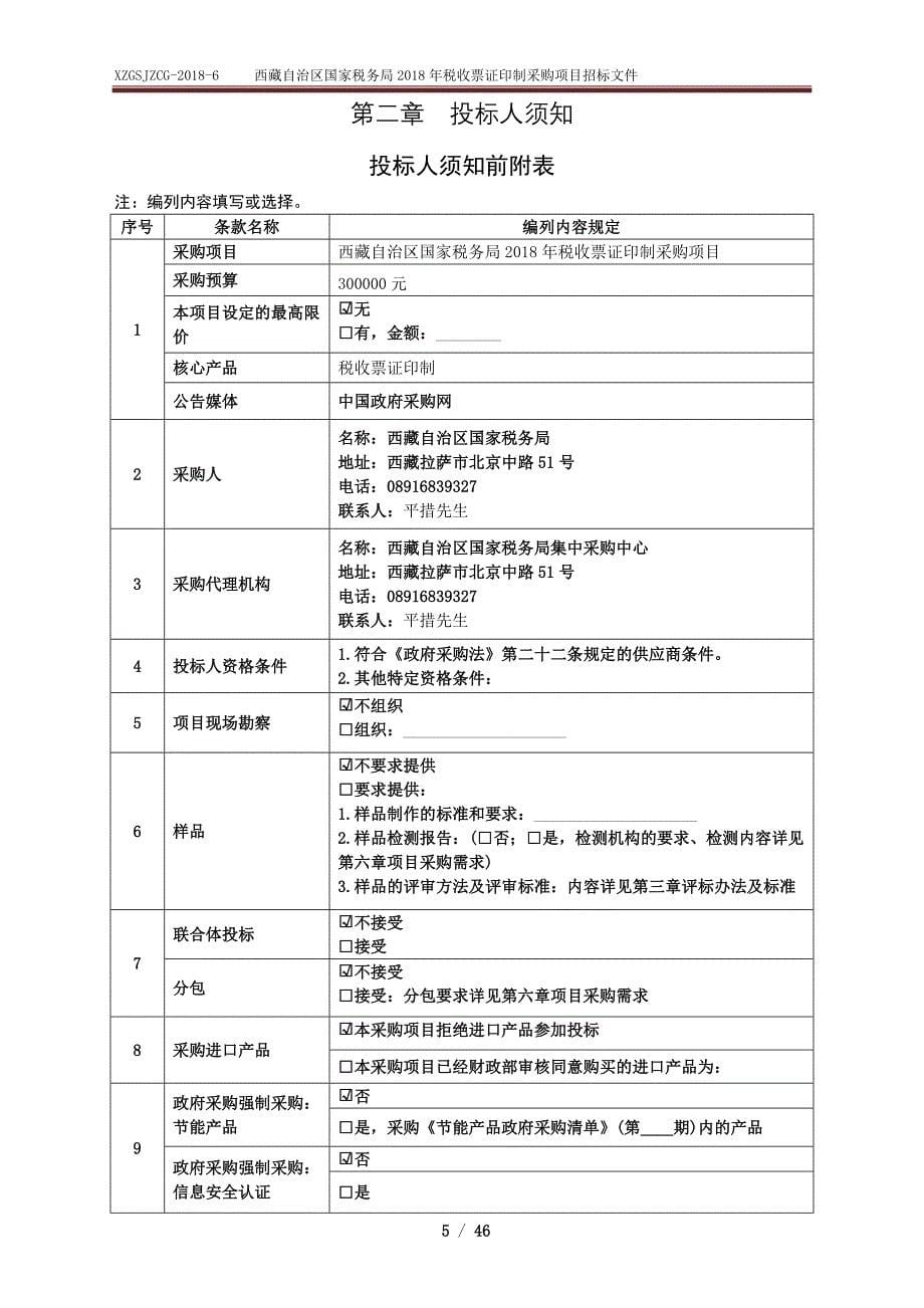 西藏自治区国家税务局2018年税收票证印制采购项目公开招标文_第5页