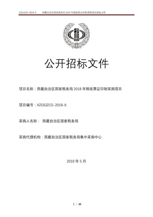 西藏自治区国家税务局2018年税收票证印制采购项目公开招标文