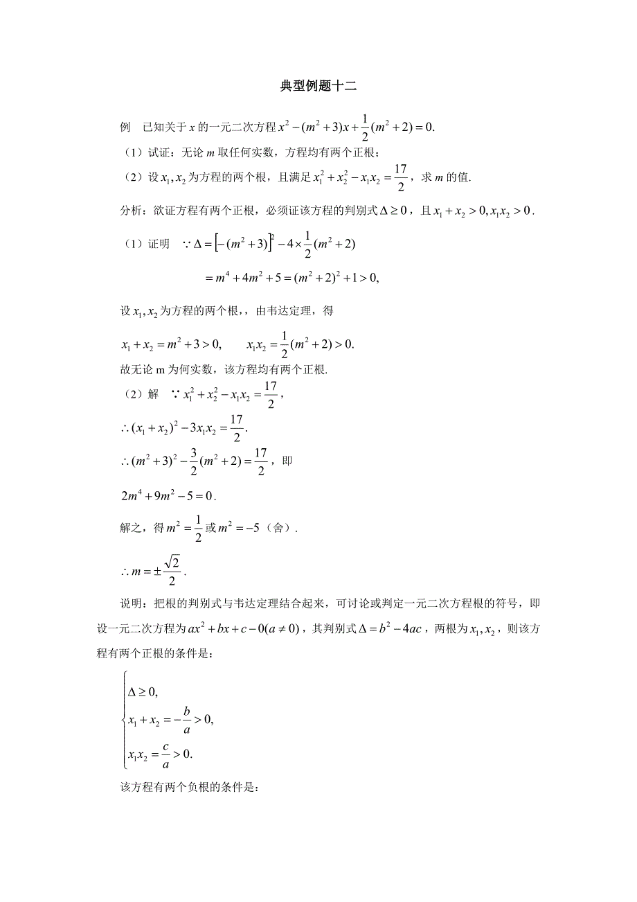 数学九年级二次方程根的典例_第1页