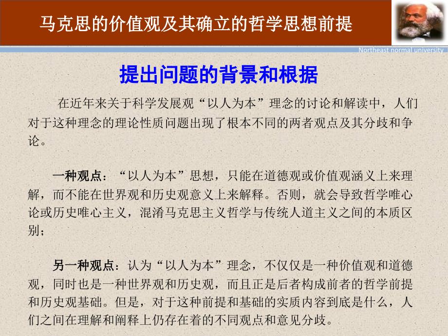 马克思的价值观及其确立的哲学思想前提(研究生专题课ppt崔秋锁-2011-11-22)_第2页