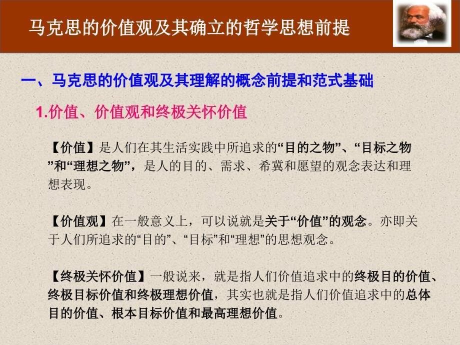 马克思的价值观及其确立的哲学思想前提(研究生专题课ppt崔秋锁-2011-11-22)_第5页