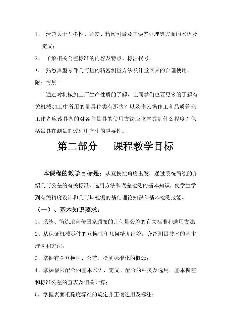 《极限配合与技术测》教学计划_第2页