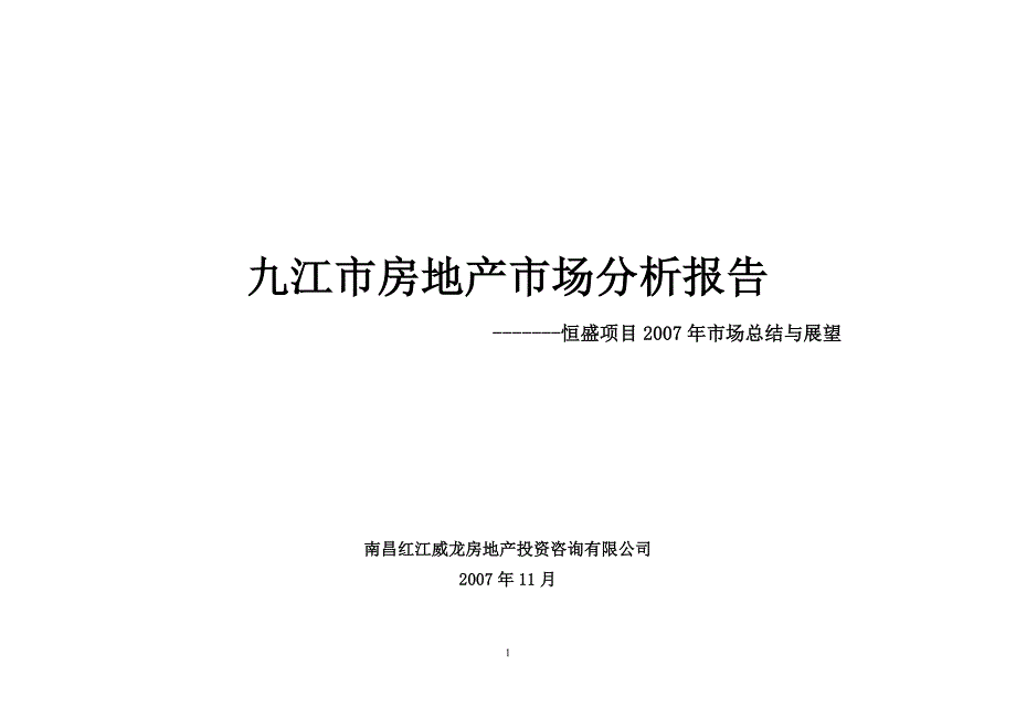 九江市房地产市场分析报告_第1页