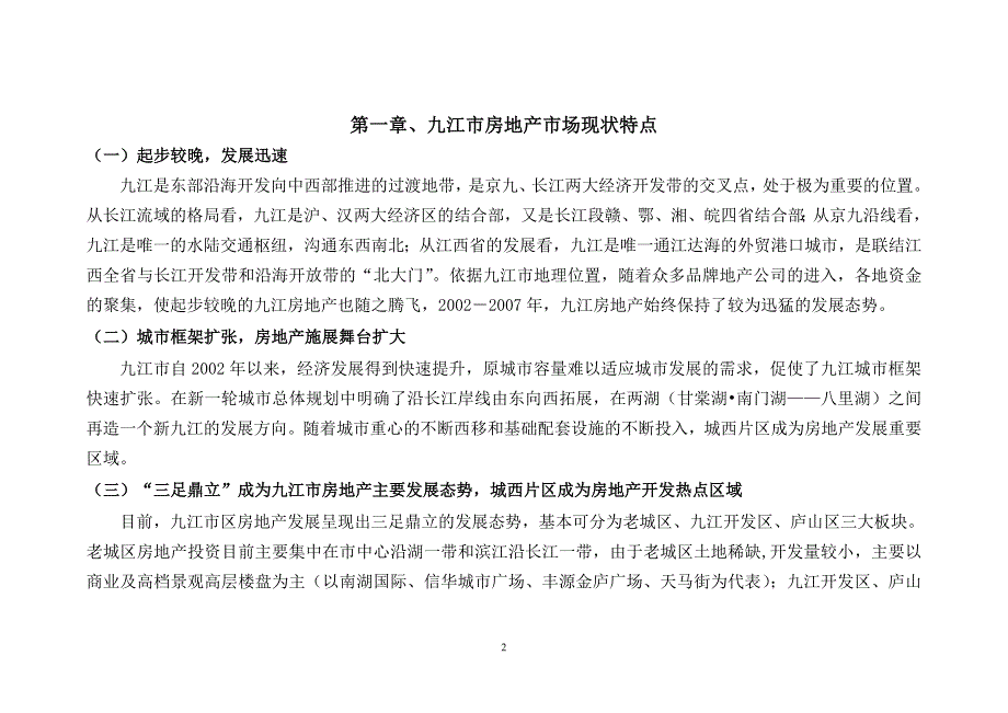 九江市房地产市场分析报告_第2页