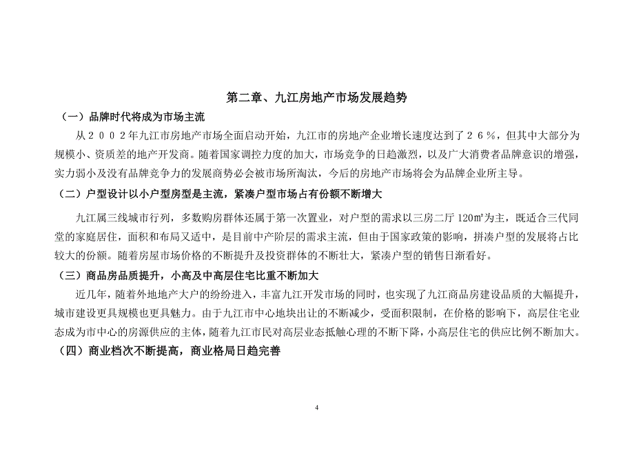 九江市房地产市场分析报告_第4页