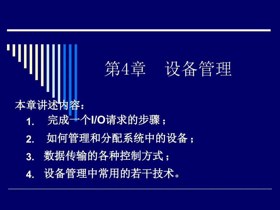 《操作系统》课件-4_第1页