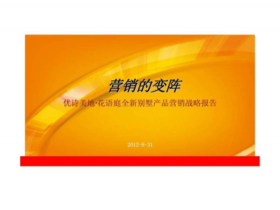 2012年8月31日扬州优诗美地花语庭全新别墅产品营销战略报告ppt课件_第1页