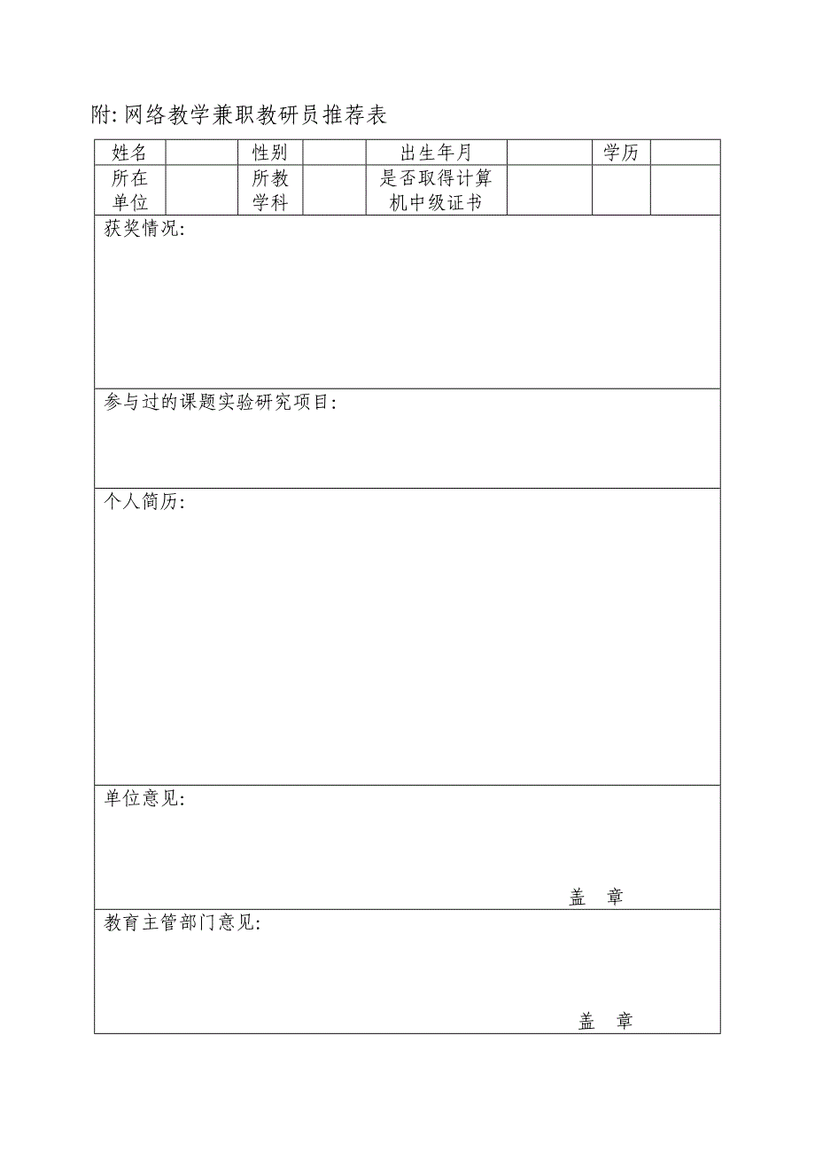 网络教学兼职教研员推荐表_第1页