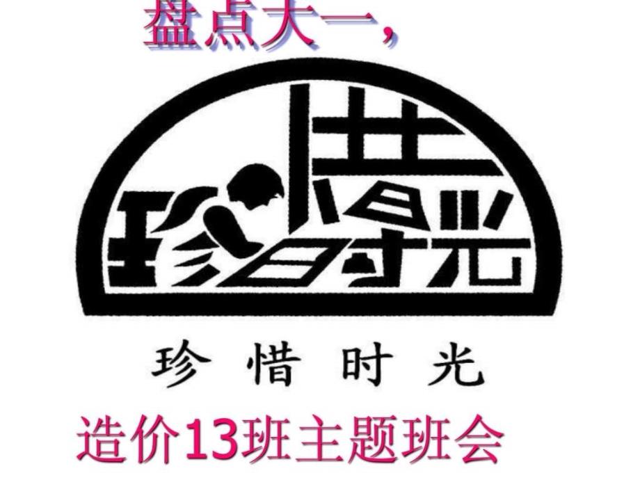 （改过得）珍惜大学美好时光主题班会策划书ppt课件_第1页