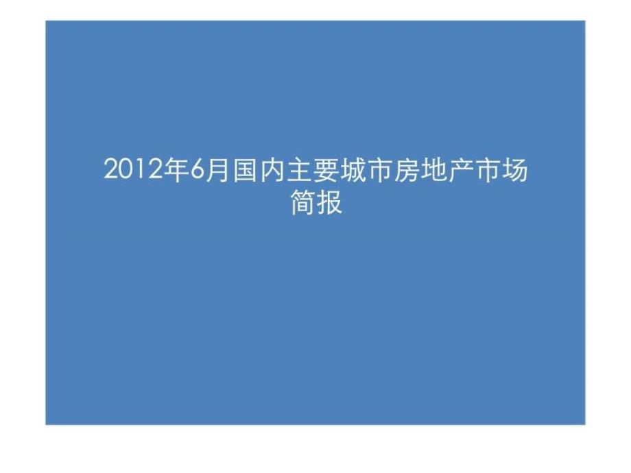 2012年6月国内主要城市房地产市场简报ppt课件_第1页