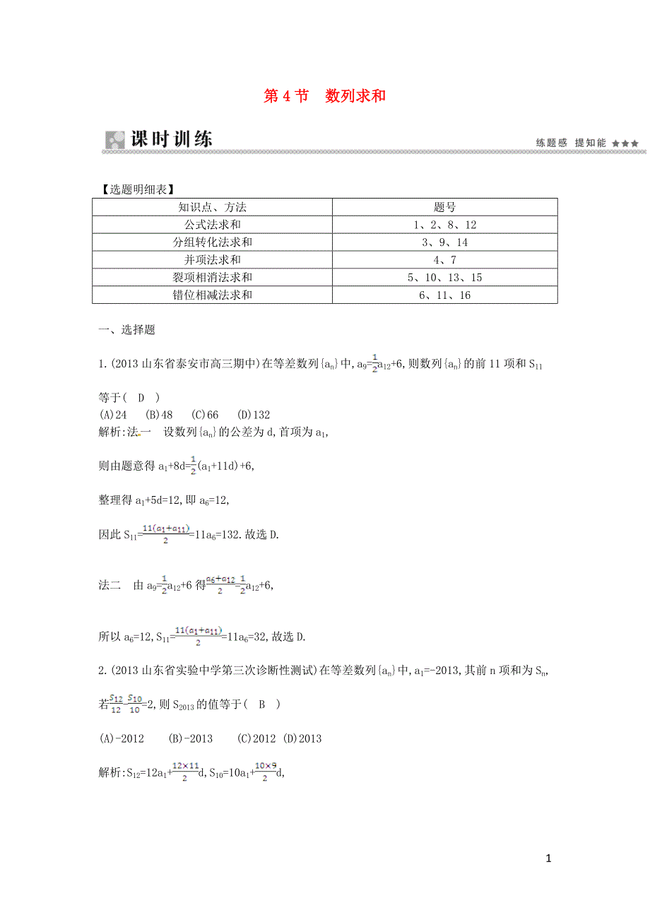 第五篇第4节数列求和课时训练文（含解析）新人教版推荐_第1页