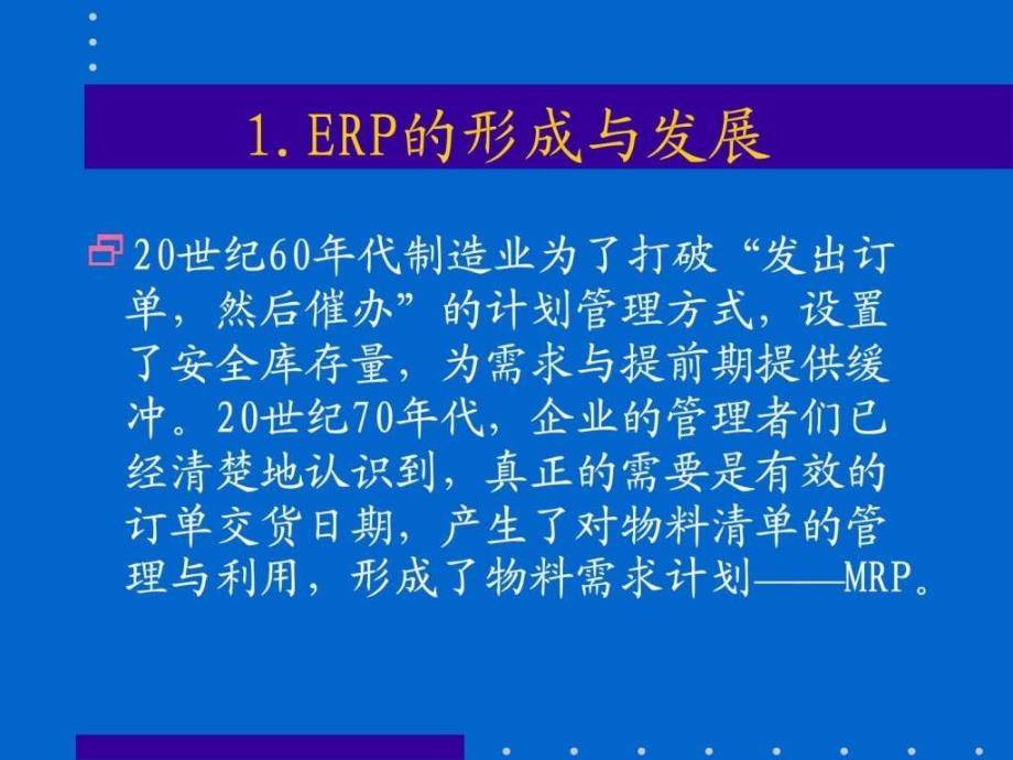 erp培训课程(1)_第4页