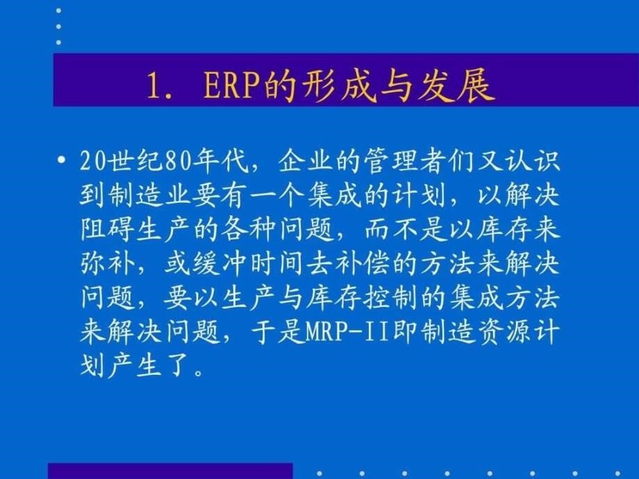 erp培训课程(1)_第5页