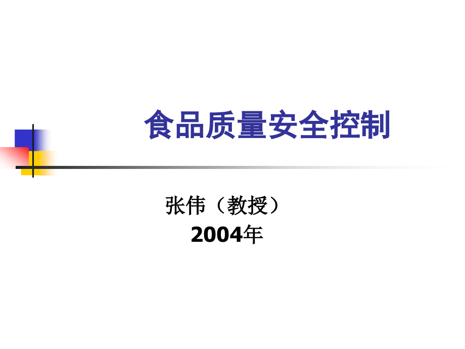 食品质量保证体系20042005第二学期_第1页