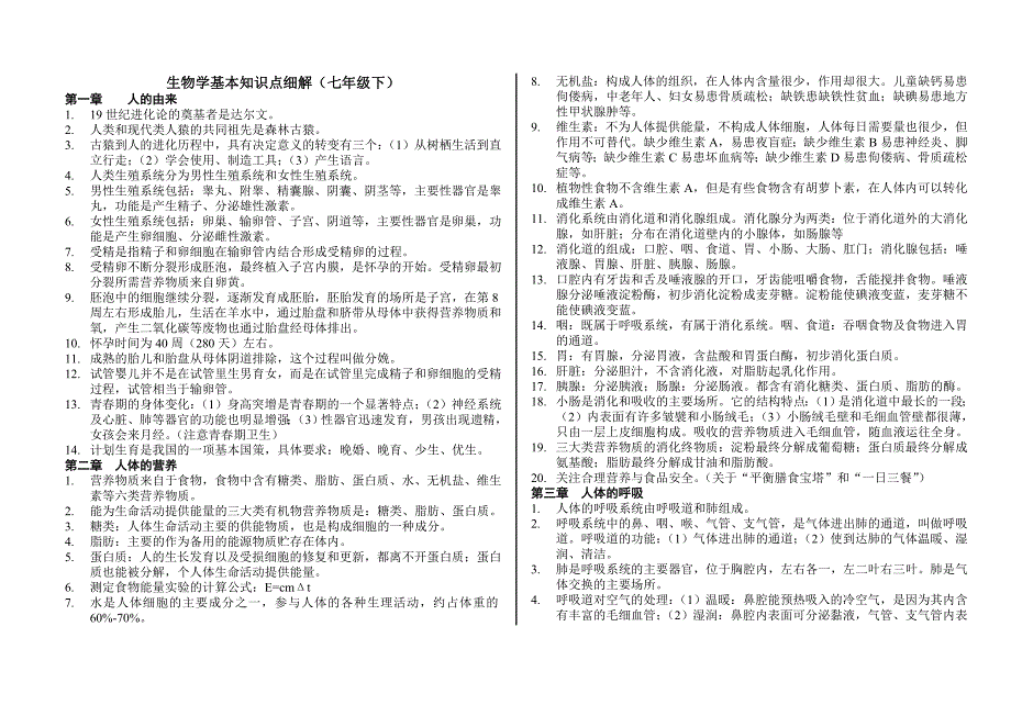 生物学基本知识点细解(七年级下)_第1页