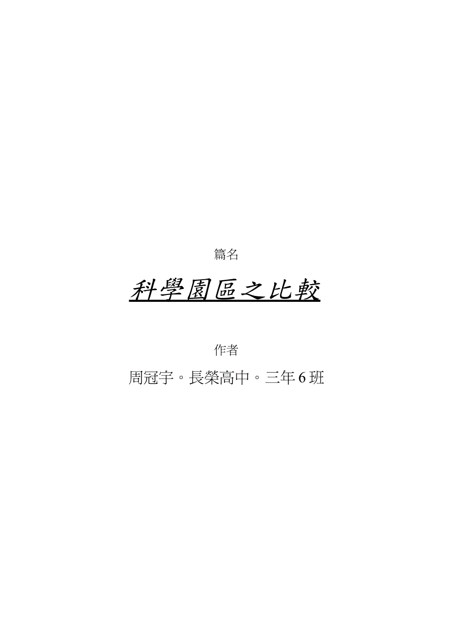 科学园区之比较_第1页