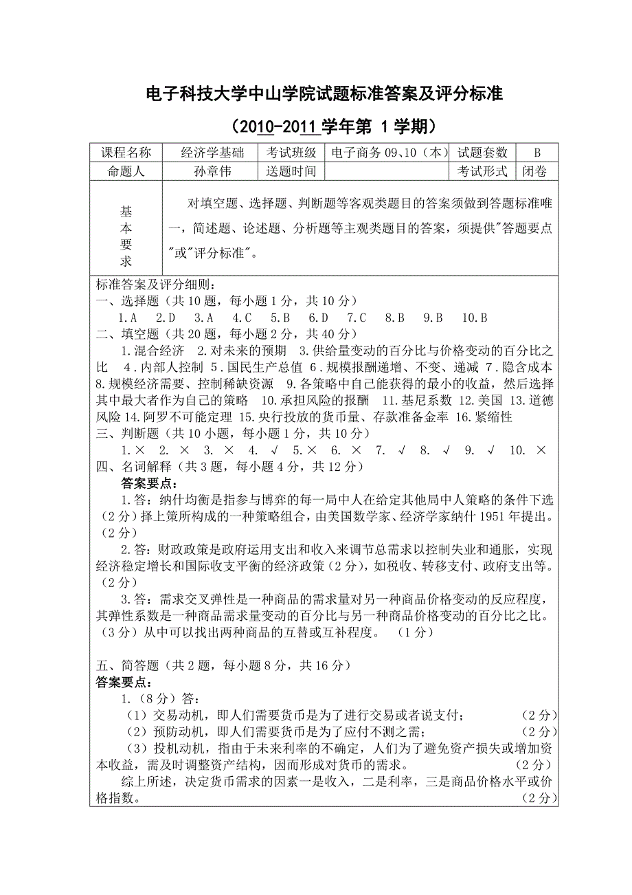 2011年1月最新版的试卷-经济学基础考试试卷b答案_第1页