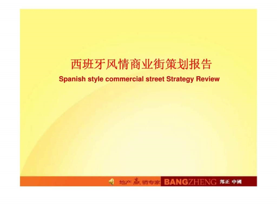 2011年日照市五莲县西班牙风情商业街策划报告ppt课件_第1页