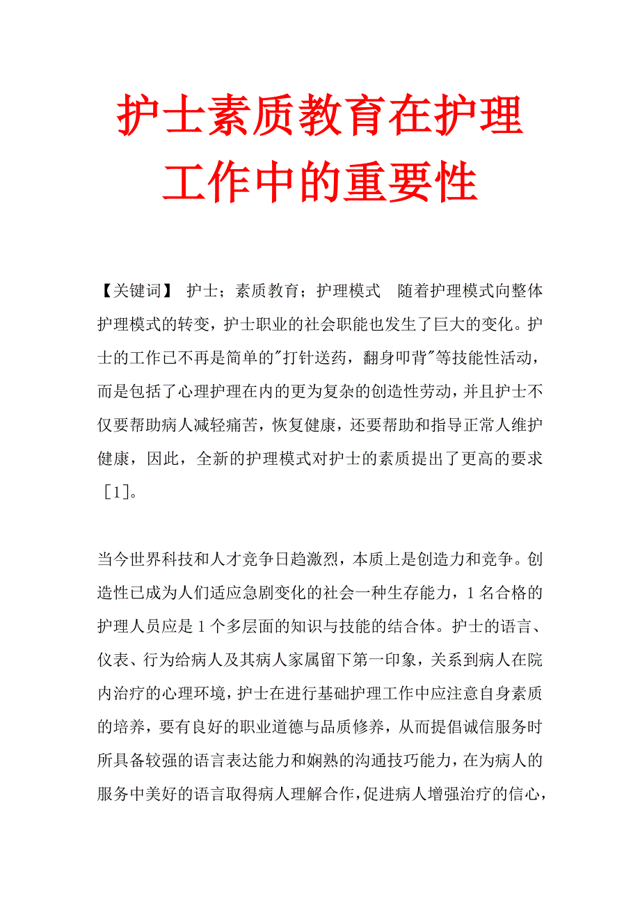 护士素质教育在护理工作中的重要性_第1页