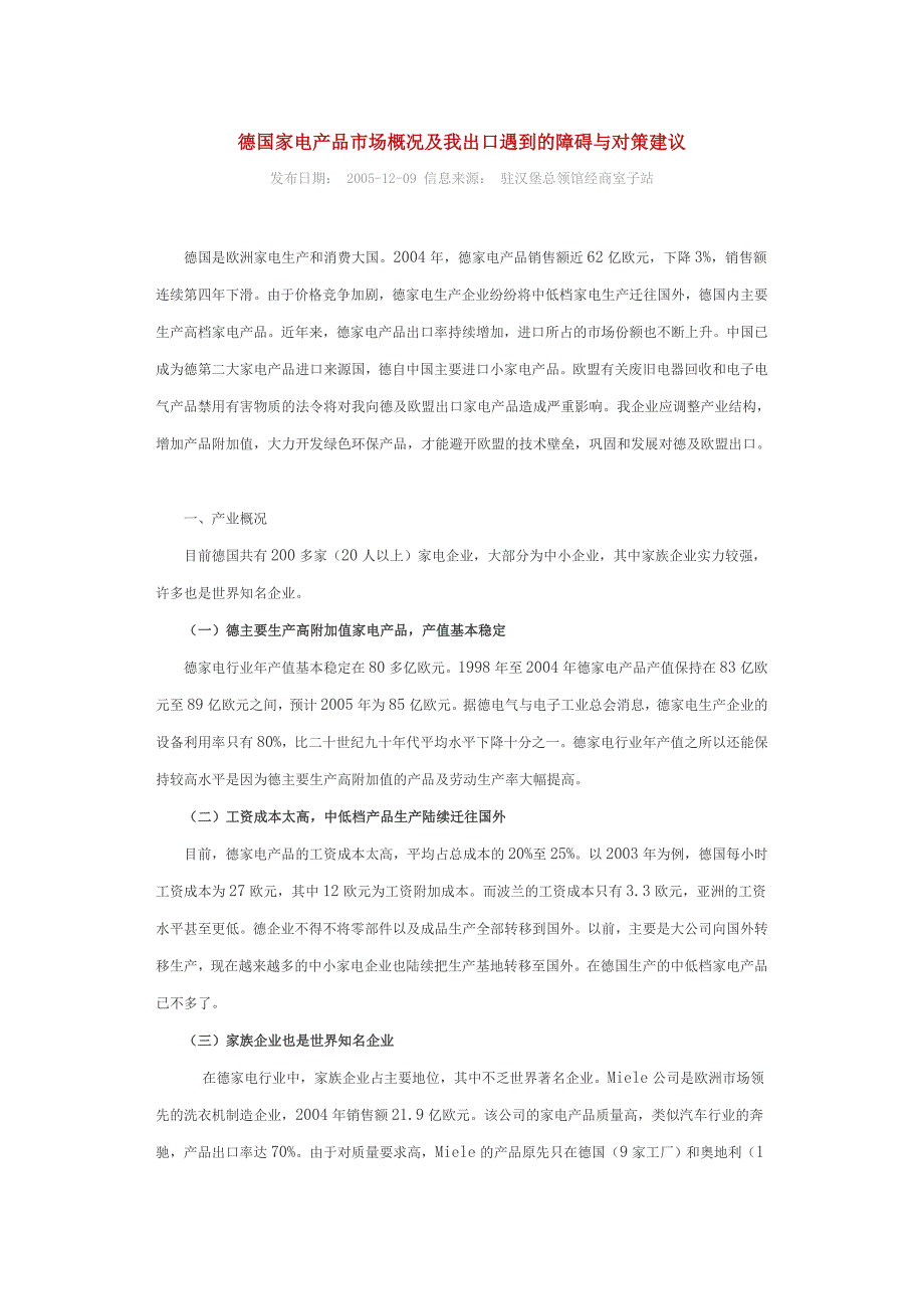 德国家电产品市场概况及我出口遇到的障碍与对策建议_第1页