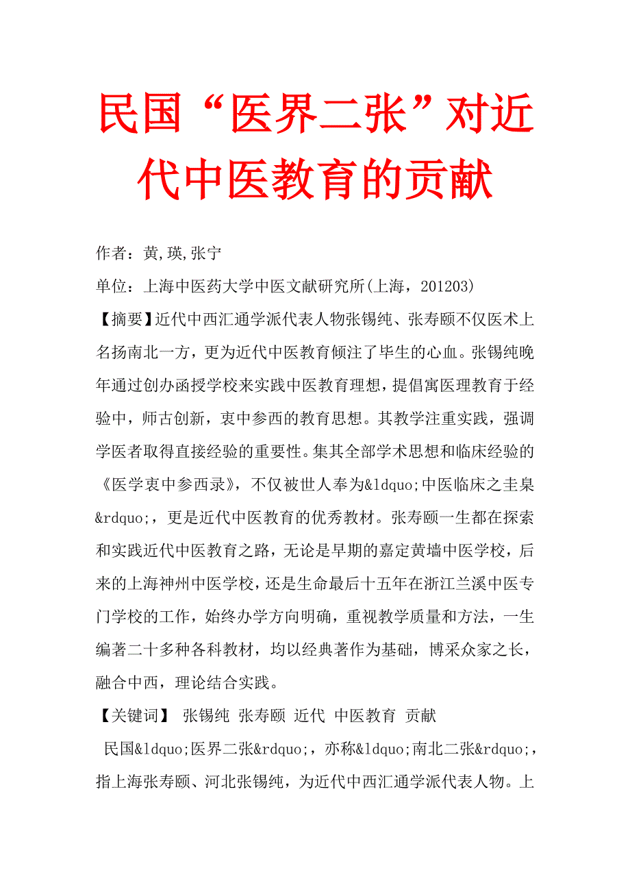 民国“医界二张”对近代中医教育的贡献_第1页
