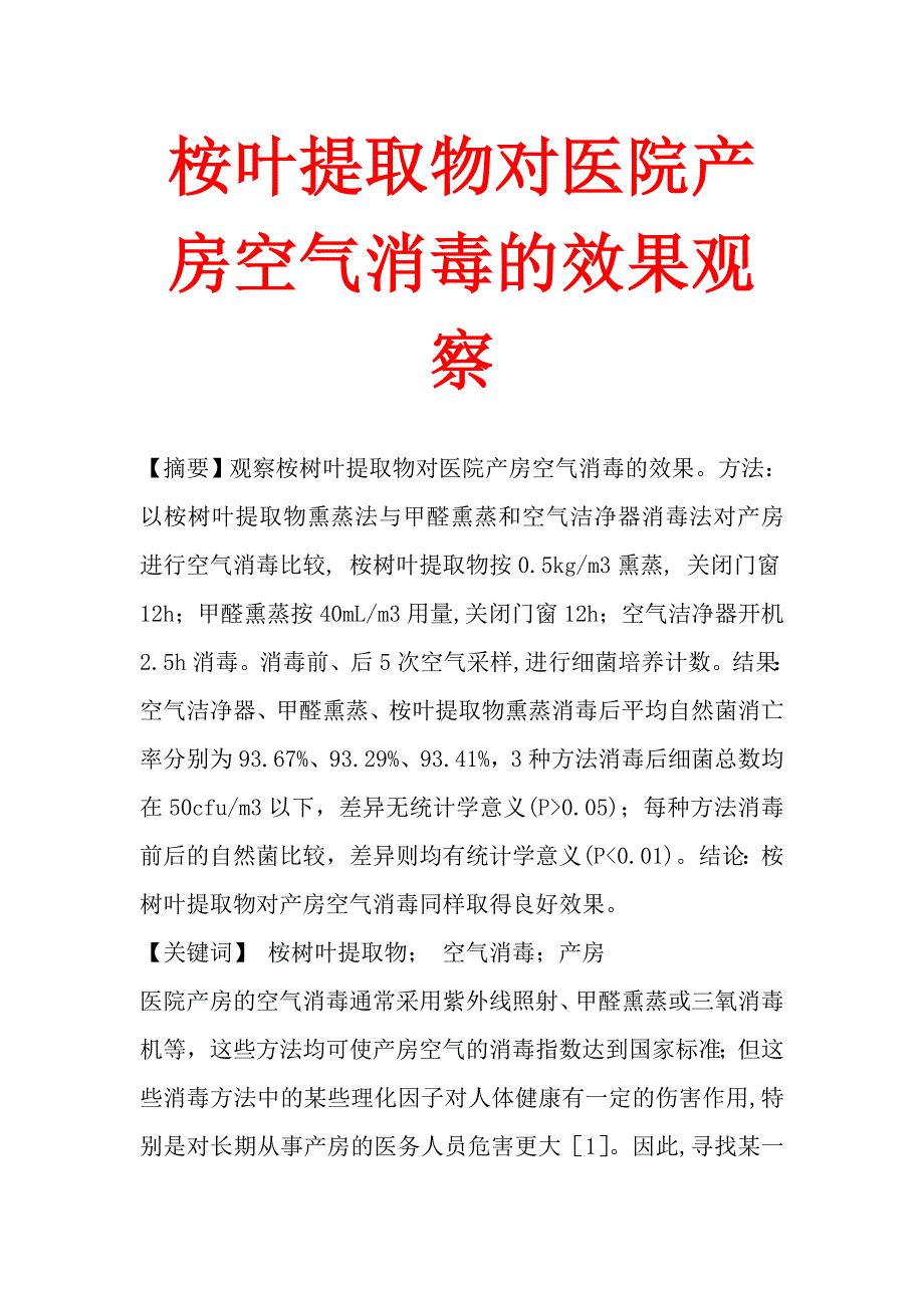 桉叶提取物对医院产房空气消毒的效果观察_第1页