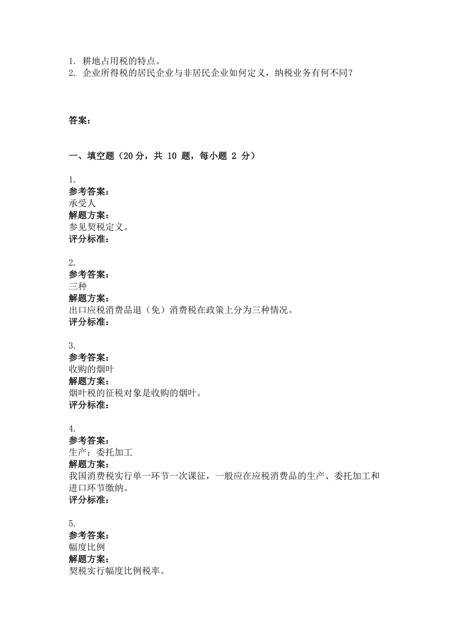 2011年12月考试中国税制第三次作业_第2页