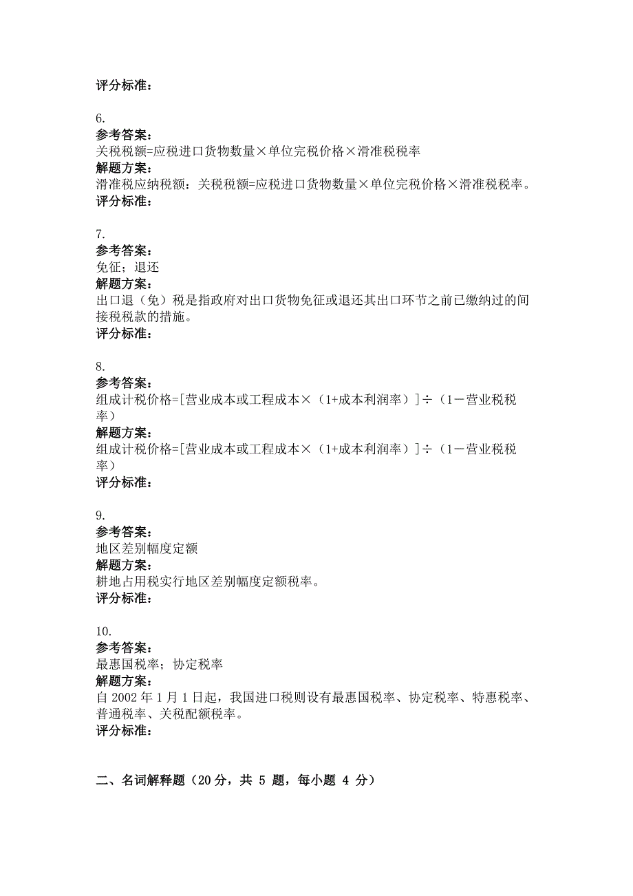 2011年12月考试中国税制第三次作业_第3页