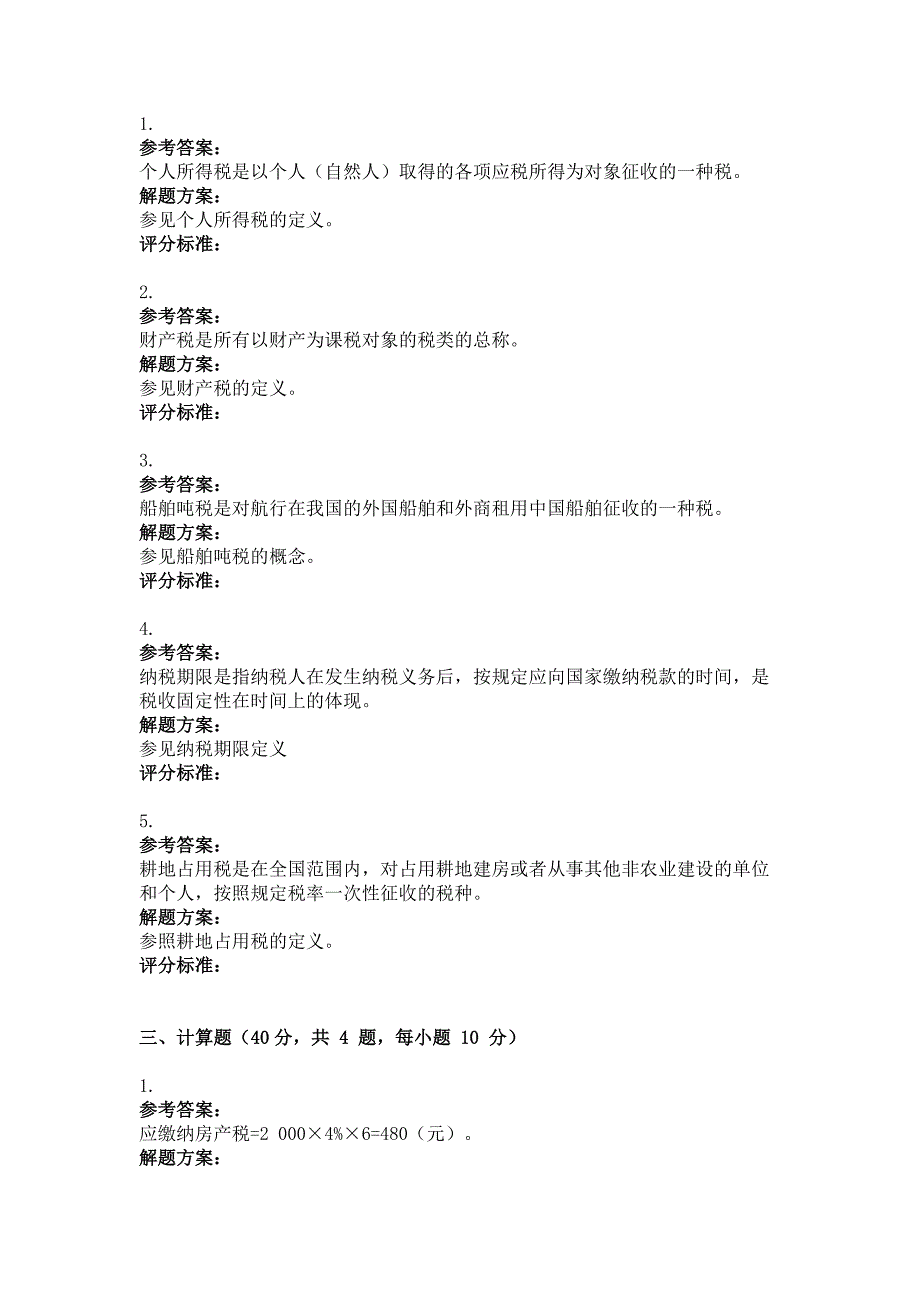 2011年12月考试中国税制第三次作业_第4页