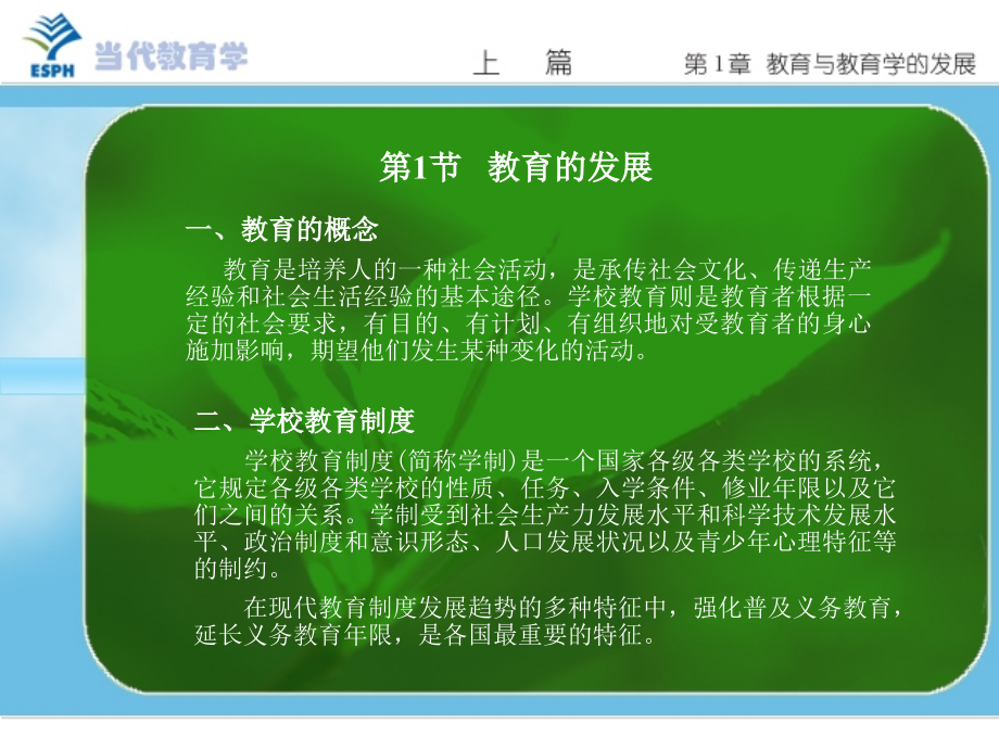 当代教育学课件p63_第1页