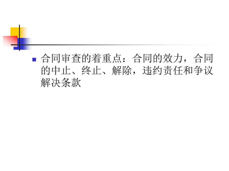 签订合同中应注意的几个问题_第2页