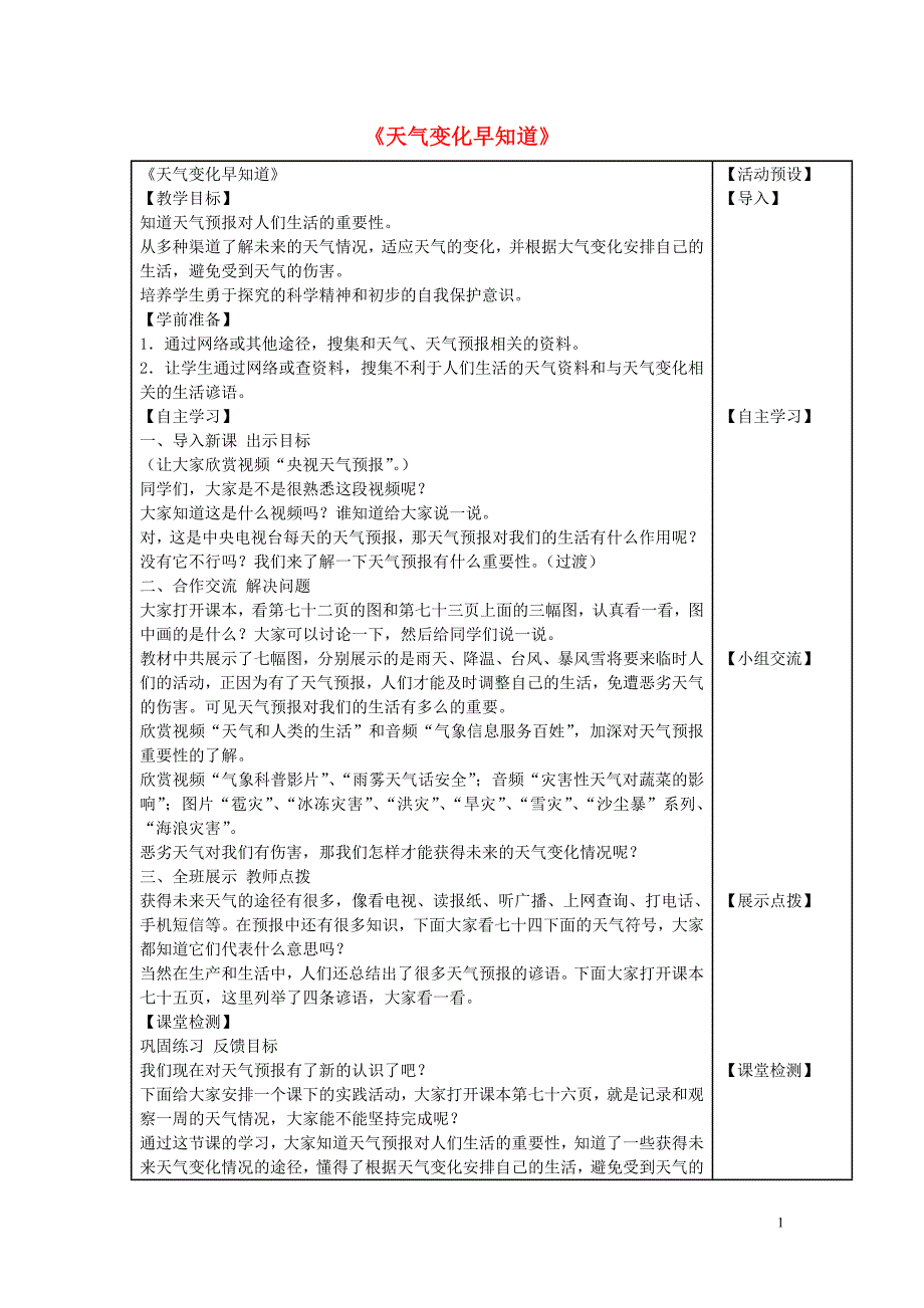 2015春二年级品生下册《天气变化早知道》教案1冀教版_第1页