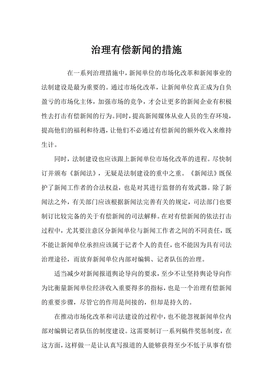 治理有偿新闻的措施_第1页