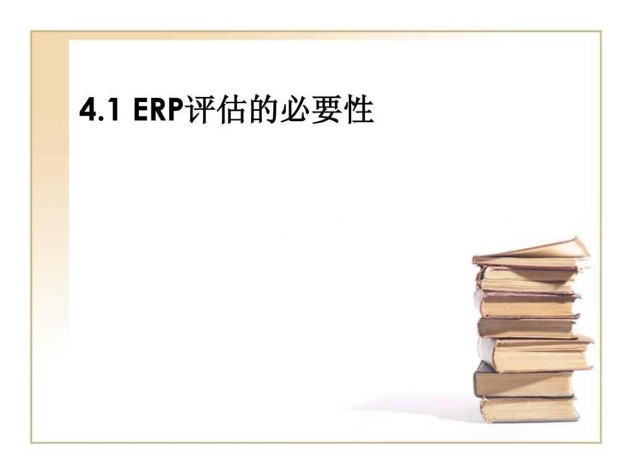 erp系统和案例-04(erp评估)_第2页