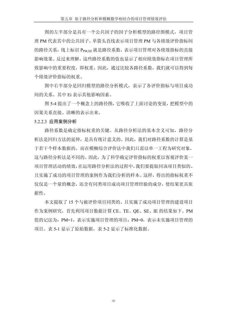 基于路径分析与模糊数学相结合的项目管理绩效评估方法_第5页