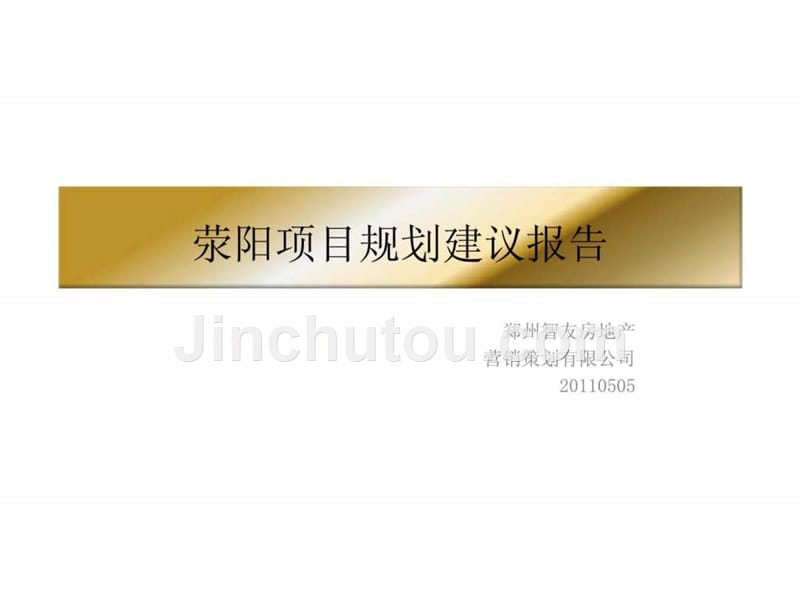 2011年05月05日郑州市荥阳项目规划建议报告ppt课件_第1页