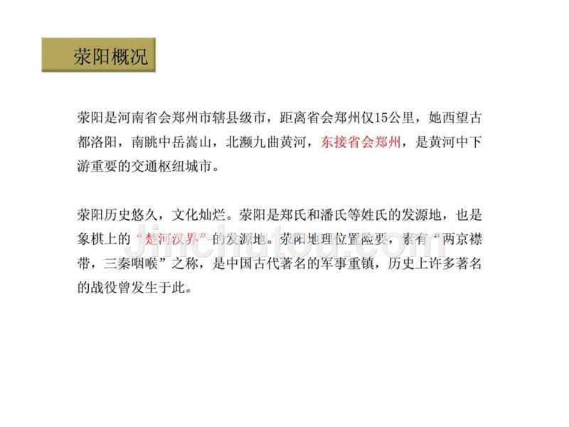 2011年05月05日郑州市荥阳项目规划建议报告ppt课件_第3页