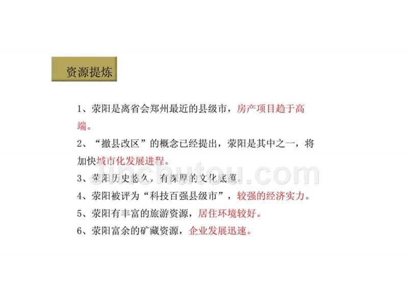 2011年05月05日郑州市荥阳项目规划建议报告ppt课件_第5页
