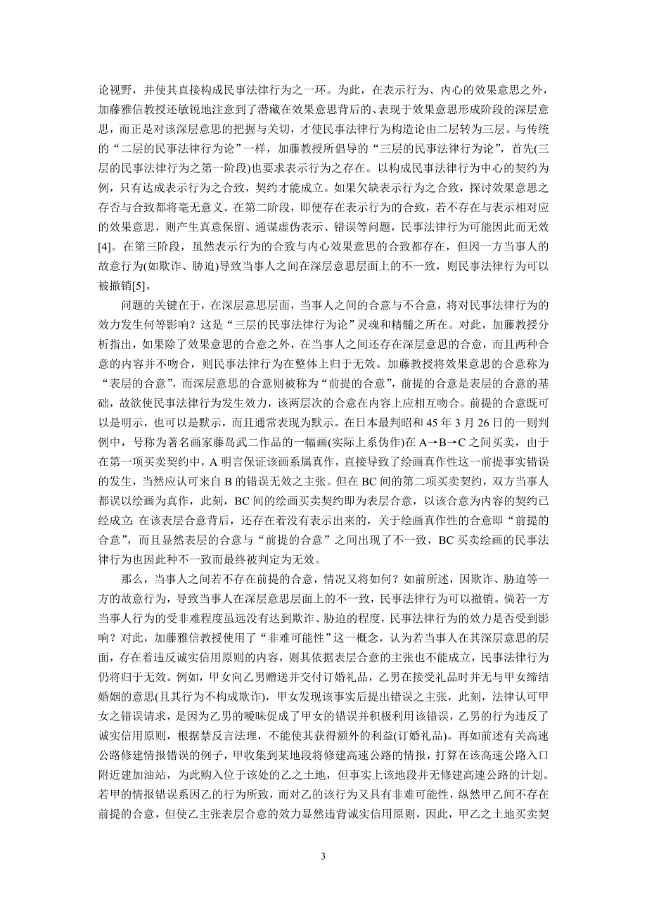 民事法律行为理论之新构造--评加藤雅信教授“三层的民事法律行为论”(孙鹏)_第3页