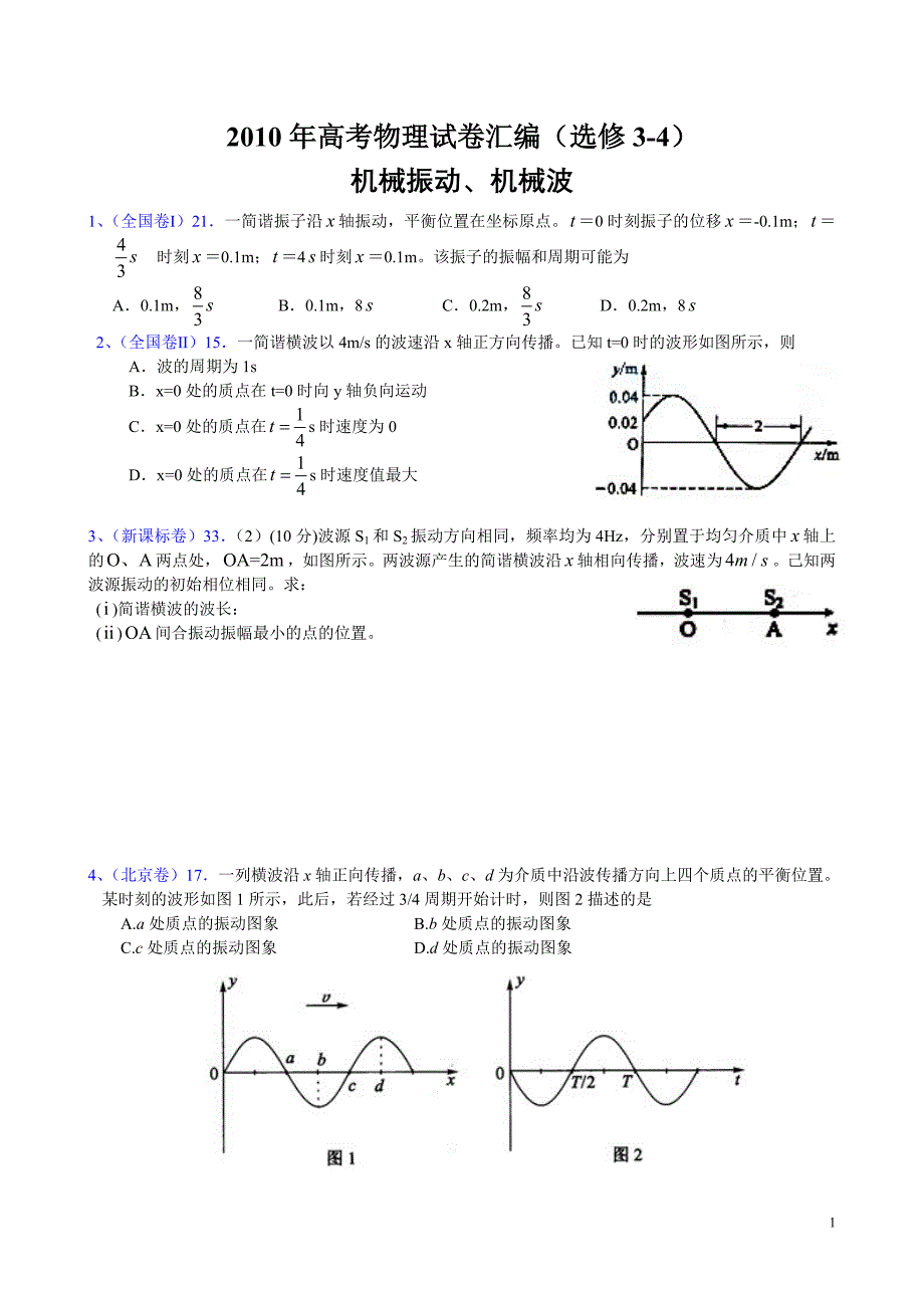 机械波几何光学_第1页