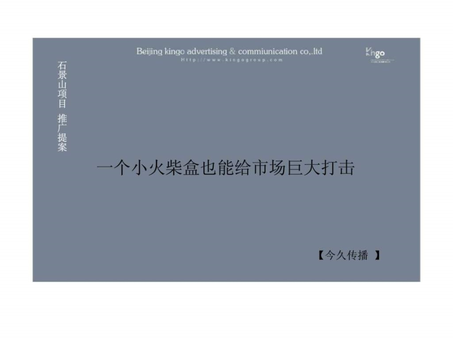 北京石景山项目推广提案ppt课件_第1页