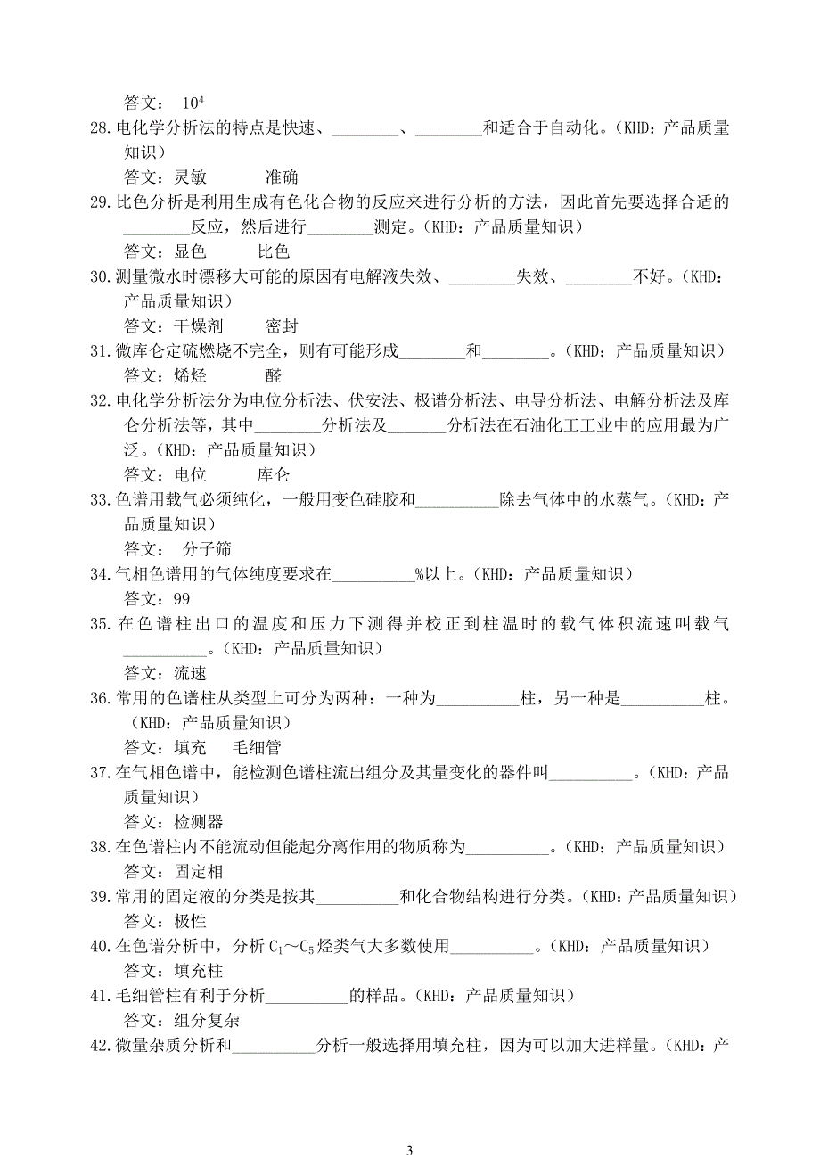 炼油厂化验室理论试题高级工_第3页