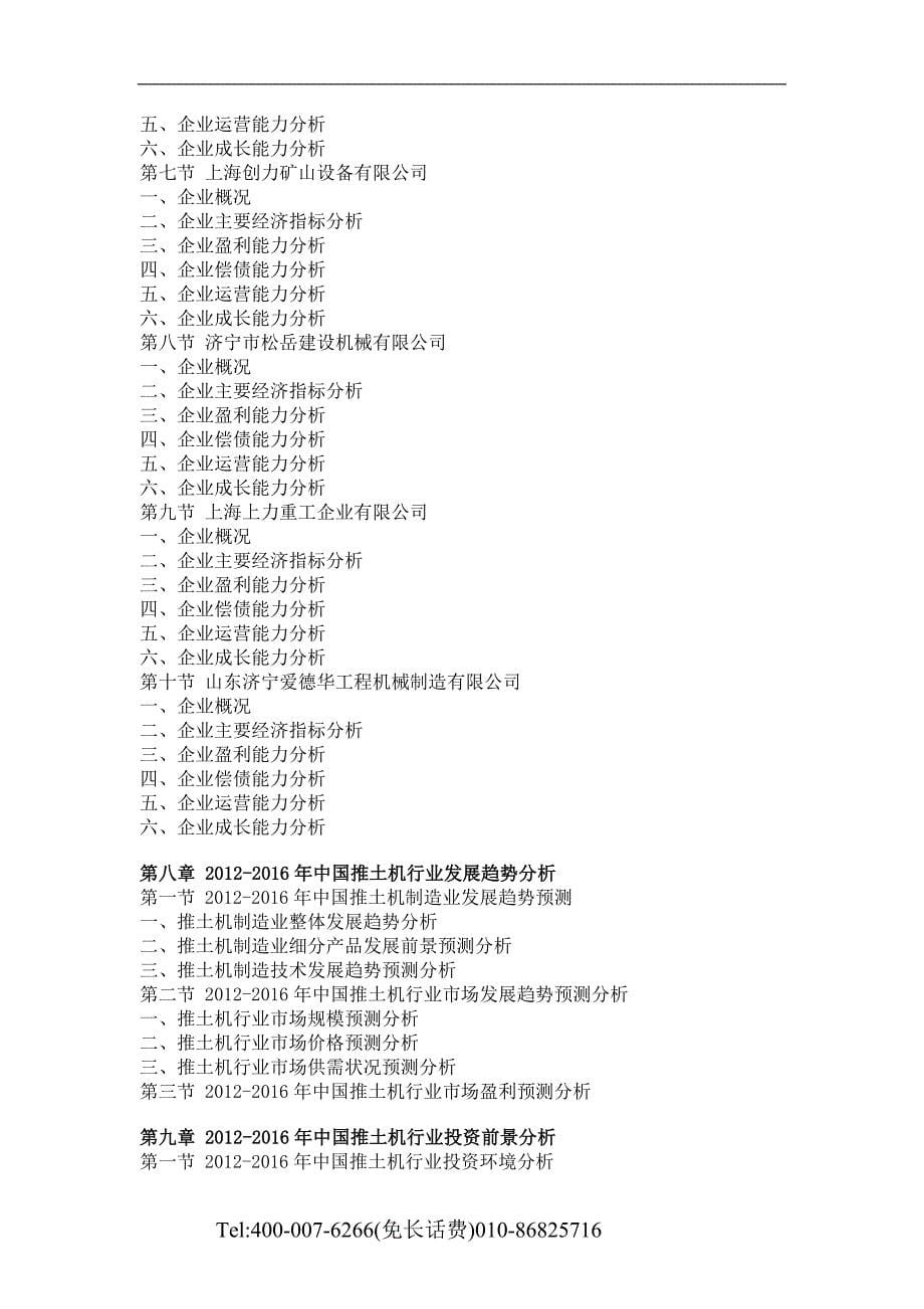 中国推土机市场产销分析与投资方向研究报告(2012-2016)1_第5页