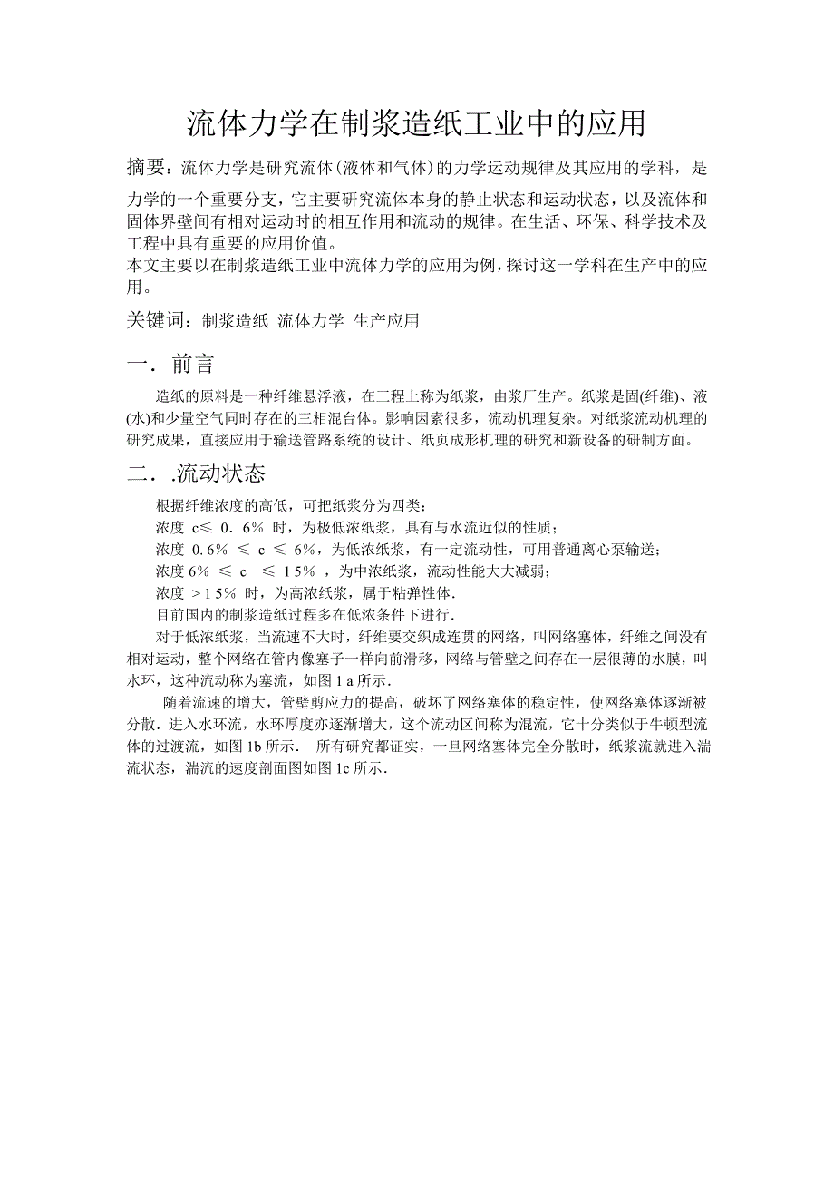 流体力学在制浆造纸工业中的应用_第1页