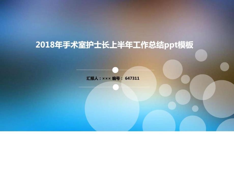 2018年手术室护士长上半年工作总结ppt模板ppt课件_第1页