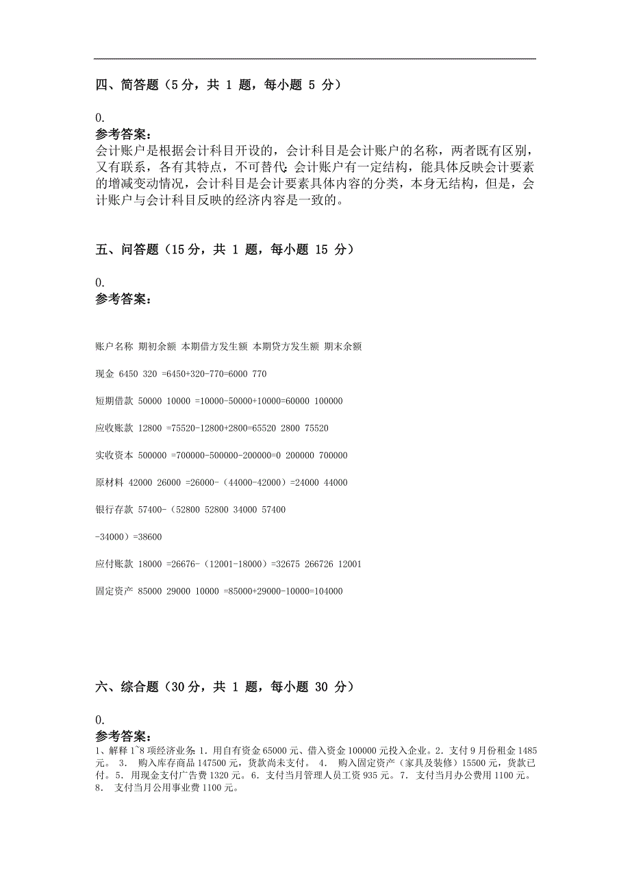 2011年春季学期基础会计学第一次作业主观题答案_第1页