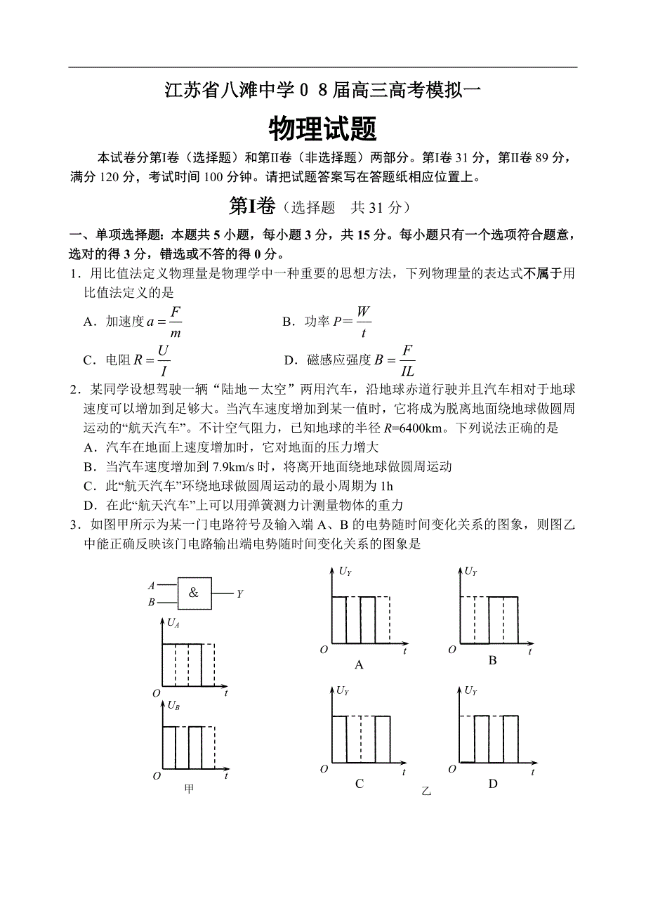 江苏省八滩中学０８届高三高考模拟一物理试题_第1页