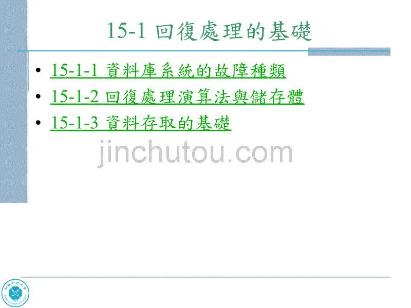 当资料库系统故障时回復處理_第2页